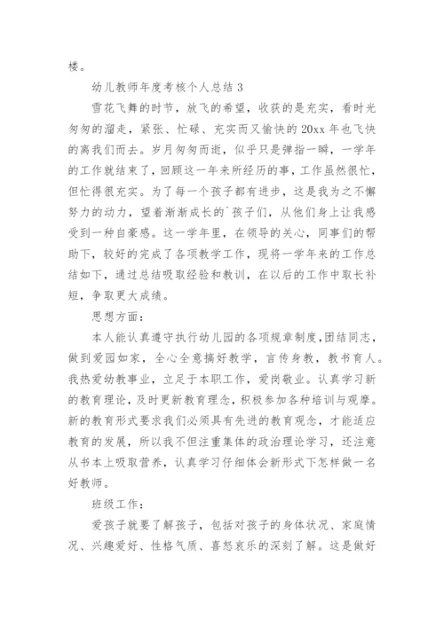 幼儿教师年度考核个人总结.docx