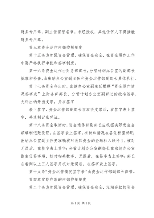 资金管理内部控制制度.docx