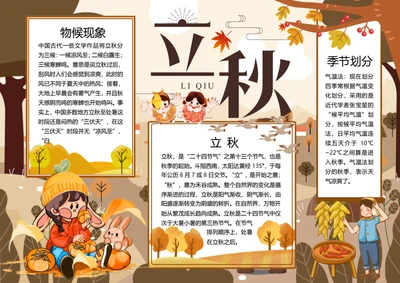 二十四节气立秋word小报