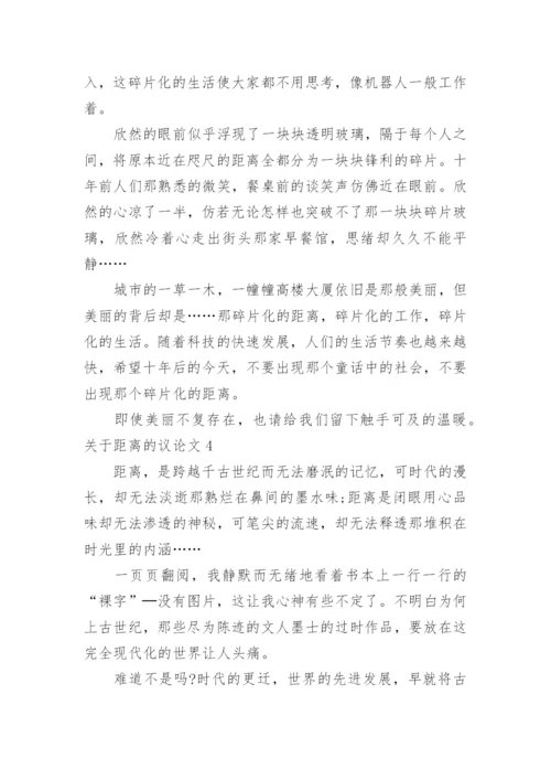 距离的议论文.docx