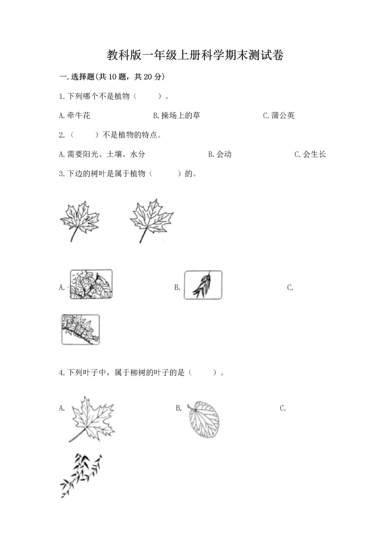 教科版一年级上册科学期末测试卷（精选题）.docx