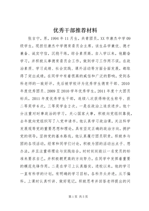 优秀干部推荐材料.docx