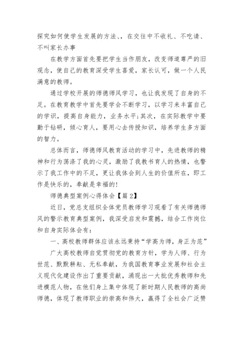 师德典型案例心得体会7篇.docx