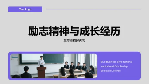 蓝色商务风国家励志奖学金评选答辩PPT模板