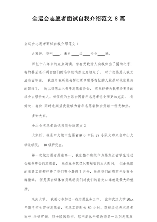 全运会志愿者面试自我介绍范文8篇.docx