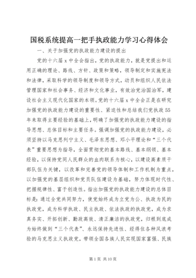 国税系统提高一把手执政能力学习心得体会.docx