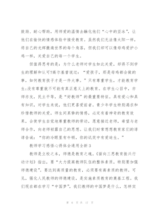 教师学习感悟心得体会全新2022.docx