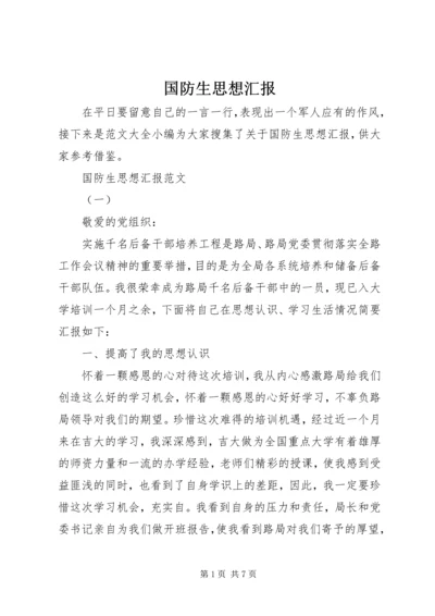 国防生思想汇报.docx