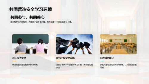 共筑安全教育之路