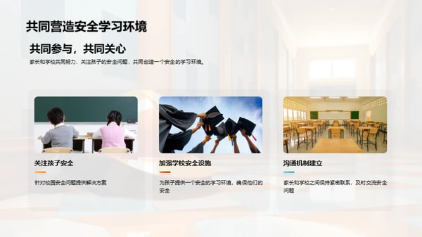 共筑安全教育之路