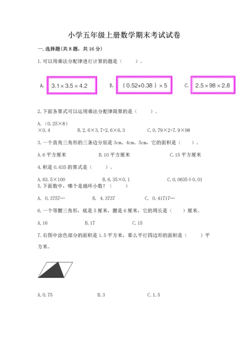 小学五年级上册数学期末考试试卷附答案（b卷）.docx