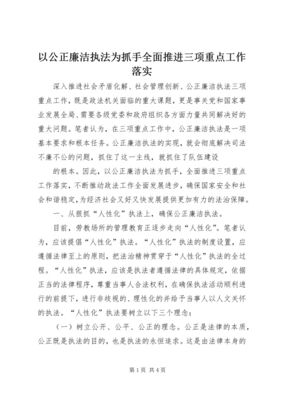 以公正廉洁执法为抓手全面推进三项重点工作落实.docx