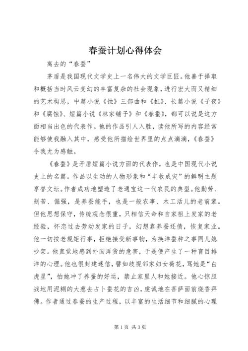 春蚕计划心得体会 (4).docx