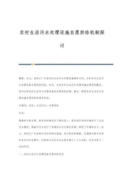 农村生活污水处理设施自愿供给机制探讨.docx