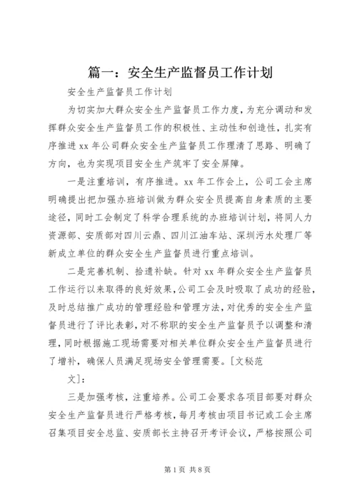 篇一：安全生产监督员工作计划.docx