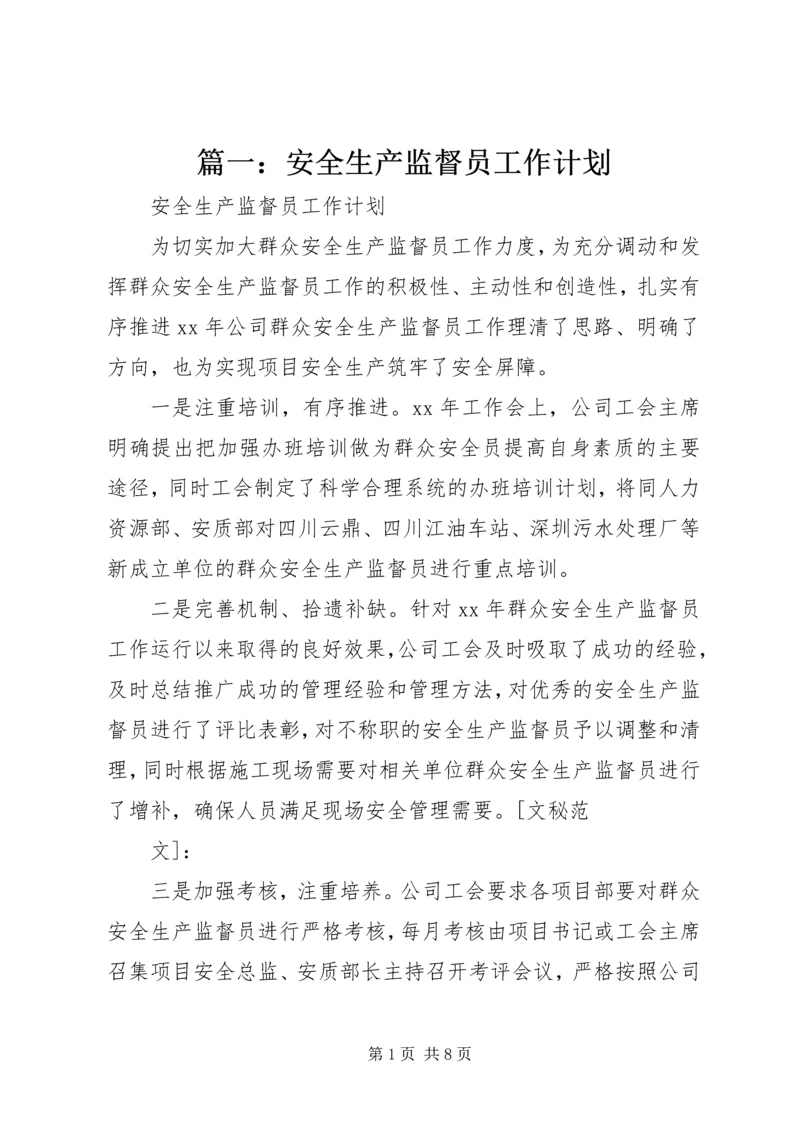 篇一：安全生产监督员工作计划.docx