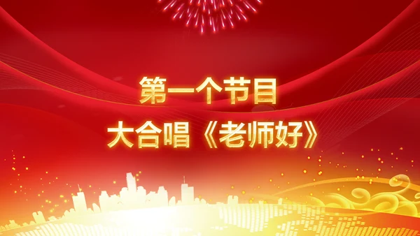 红色震撼开场教师节颁奖典礼PPT模板