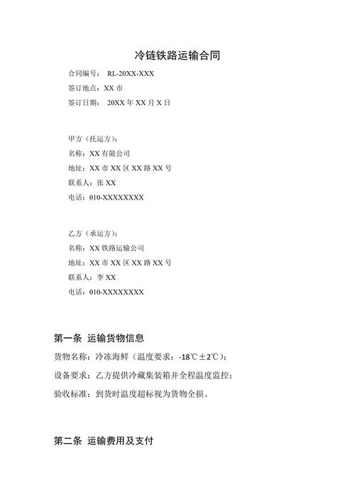 冷链铁路运输合同