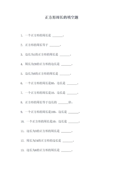 正方形周长的填空题