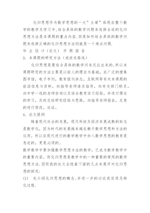 数学毕业设计（论文）开题报告.docx