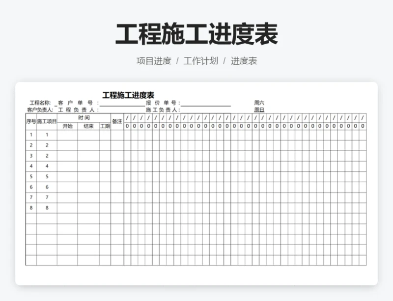 工程施工进度表