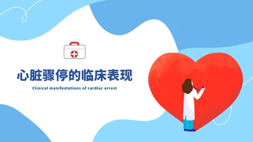 蓝色卡通心肺复苏教育科普PPT模板