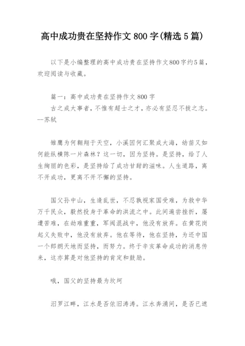 高中成功贵在坚持作文800字(精选5篇).docx