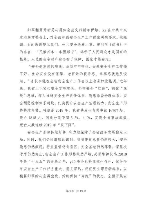 归零翻篇开新局心得体会9篇.docx