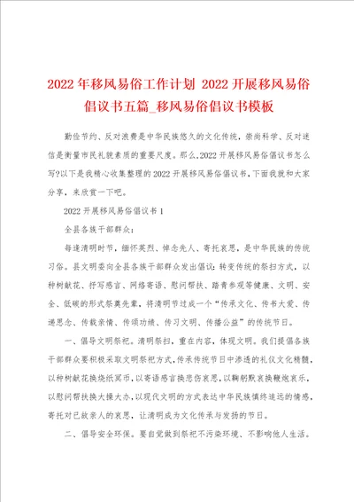 2022年移风易俗工作计划 2022开展移风易俗倡议书五篇 移风易俗倡议书模板