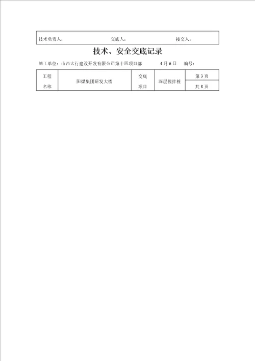 水泥搅拌桩重点技术交底记录