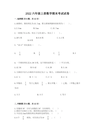 2022六年级上册数学期末考试试卷含完整答案（夺冠）.docx