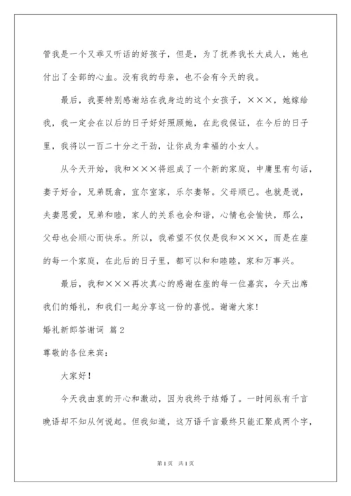 2022婚礼新郎答谢词范文汇总5篇.docx