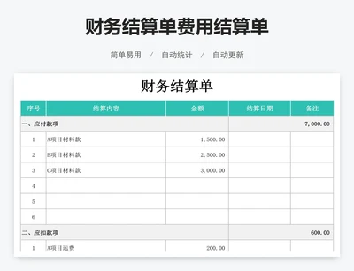 财务结算单费用结算单