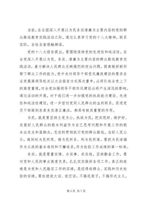 学习为民务实清廉心得体会范文推荐.docx