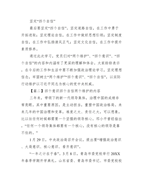 四个意识四个自信两个维护的内容范文八篇.docx