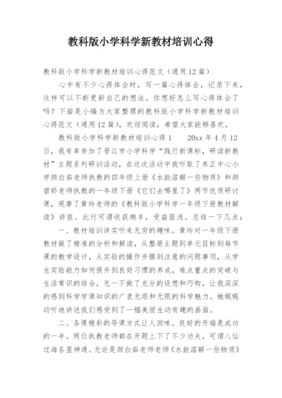 教科版小学科学新教材培训心得.docx