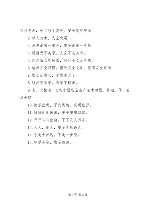 出门在外旅游安全警示语.docx