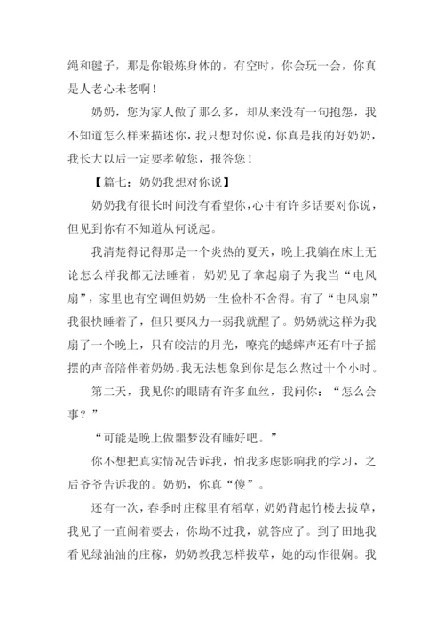 奶奶我想对你说作文600字.docx