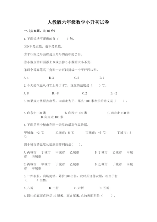 人教版六年级数学小升初试卷附参考答案（实用）.docx
