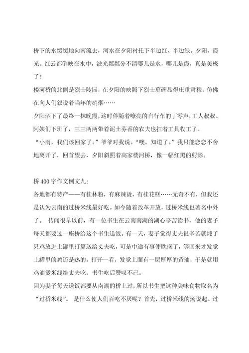 桥400字作文汇编12篇作文