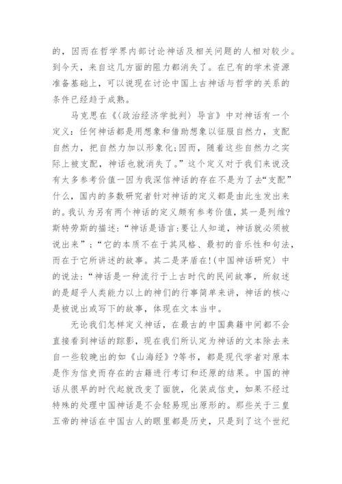 先秦哲学与中国上古神话的关系的研究分析论文.docx