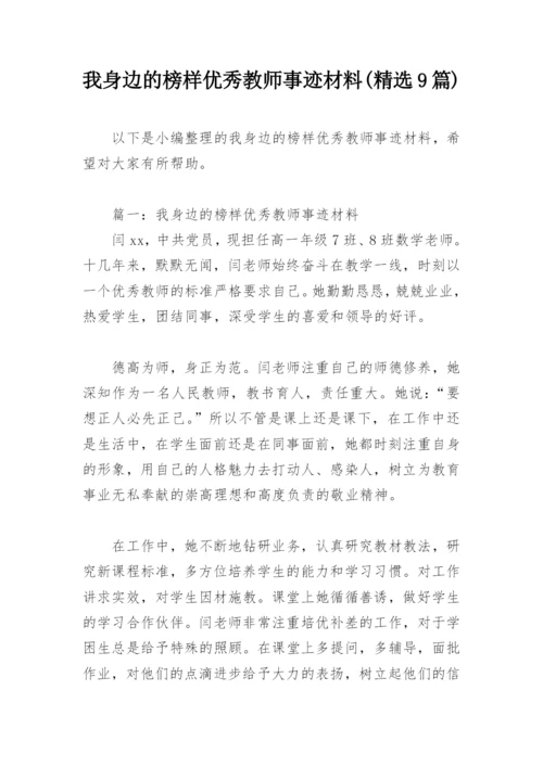 我身边的榜样优秀教师事迹材料(精选9篇).docx