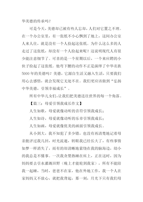 引领我成长作文.docx