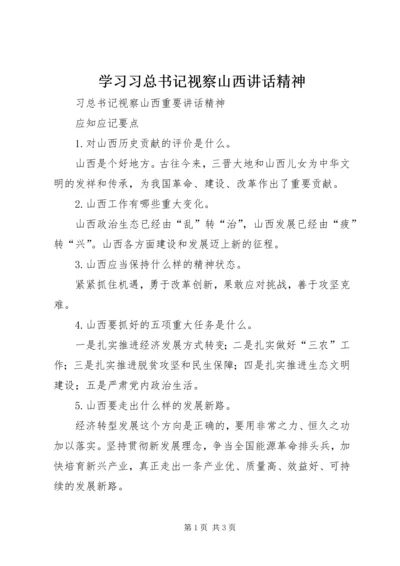 学习习总书记视察山西讲话精神 (3).docx