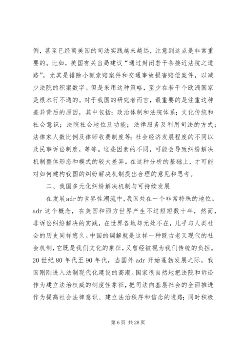 以多元化纠纷解决机制保证社会的可持续发展.docx