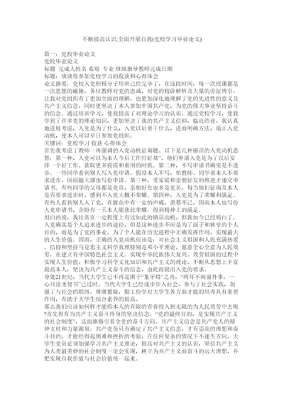 【精编】不断提高认识全面发展自我党校学习毕业论文)精选.docx