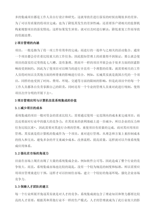 项目管理在计算机信息系统集成中的应用价值.docx