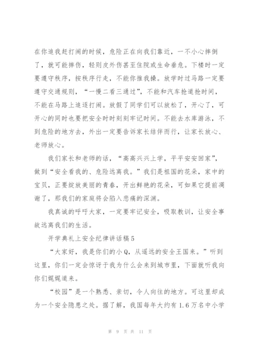 开学典礼上安全纪律讲话稿5篇.docx