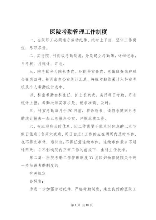 医院考勤管理工作制度.docx