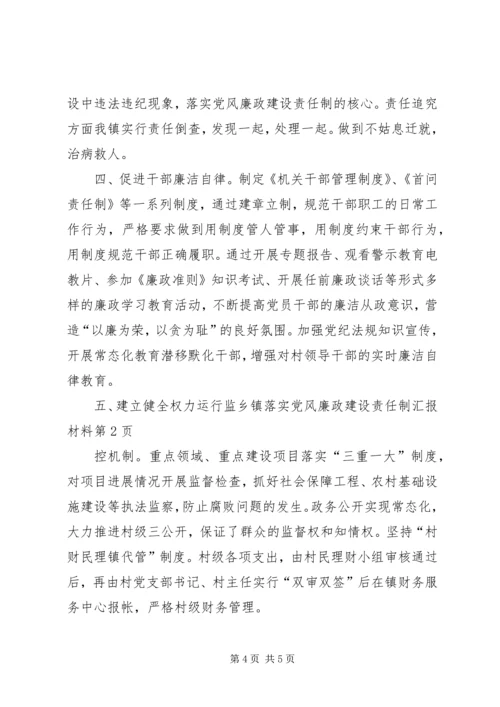 乡镇落实党风廉政建设责任制汇报材料.docx